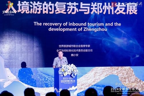 2024“行走河南·讀懂中國”全球旅行商大會盛大啟幕，共繪文旅融合新藍圖