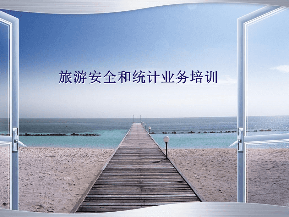 旅游業務統計培訓 夯實數據基礎，提升服務品質